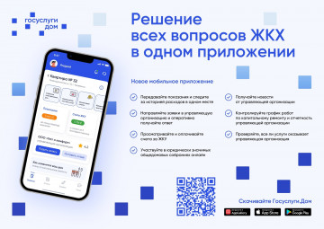 Новое приложение ГИС ЖКХ «Госуслуги.Дом». 10 причин установить его на свой мобильный